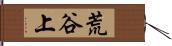 荒谷上 Hand Scroll