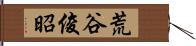 荒谷俊昭 Hand Scroll