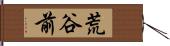 荒谷前 Hand Scroll