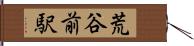 荒谷前駅 Hand Scroll