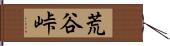 荒谷峠 Hand Scroll