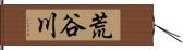 荒谷川 Hand Scroll