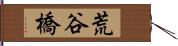 荒谷橋 Hand Scroll