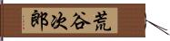 荒谷次郎 Hand Scroll