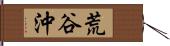 荒谷沖 Hand Scroll