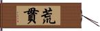 荒貫 Hand Scroll