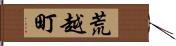 荒越町 Hand Scroll