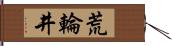 荒輪井 Hand Scroll