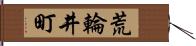 荒輪井町 Hand Scroll