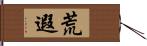 荒遐 Hand Scroll