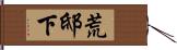 荒邸下 Hand Scroll