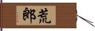 荒郎 Hand Scroll