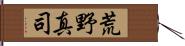 荒野真司 Hand Scroll