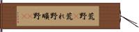 荒野(P) Hand Scroll