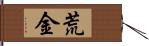 荒金 Hand Scroll