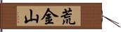 荒金山 Hand Scroll