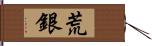 荒銀 Hand Scroll