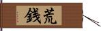 荒銭 Hand Scroll