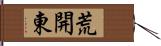 荒開東 Hand Scroll