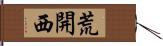 荒開西 Hand Scroll