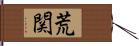 荒関 Hand Scroll