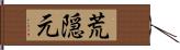 荒隠元 Hand Scroll