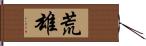 荒雄 Hand Scroll