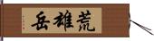 荒雄岳 Hand Scroll