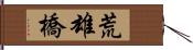 荒雄橋 Hand Scroll