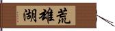 荒雄湖 Hand Scroll