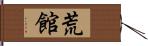 荒館 Hand Scroll