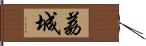 荔城 Hand Scroll