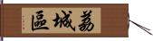 荔城區 Hand Scroll