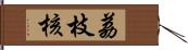 荔枝核 Hand Scroll