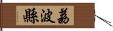 荔波縣 Hand Scroll