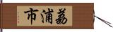 荔浦市 Hand Scroll