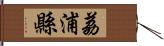 荔浦縣 Hand Scroll