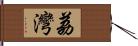 荔灣 Hand Scroll