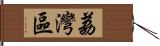 荔灣區 Hand Scroll