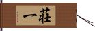 荘一 Hand Scroll