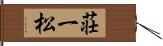 荘一松 Hand Scroll