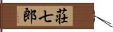 荘七郎 Hand Scroll