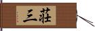 荘三 Hand Scroll