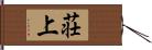 荘上 Hand Scroll