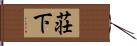 荘下 Hand Scroll