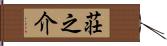荘之介 Hand Scroll