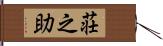 荘之助 Hand Scroll