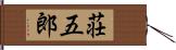 荘五郎 Hand Scroll