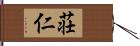 荘仁 Hand Scroll