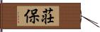 荘保 Hand Scroll